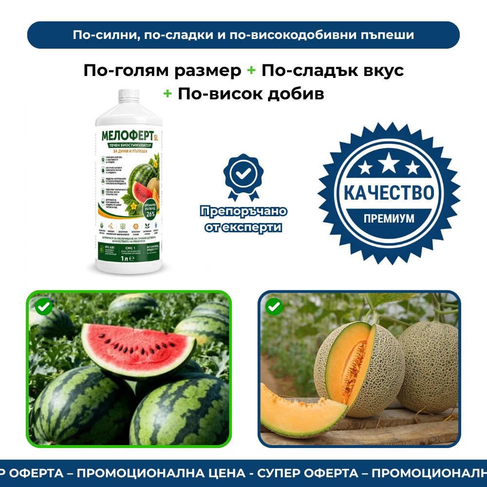 МЕЛОФЕРТ – Биостимулатор за пъпеши