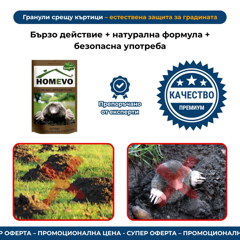 Гранули срещу къртици