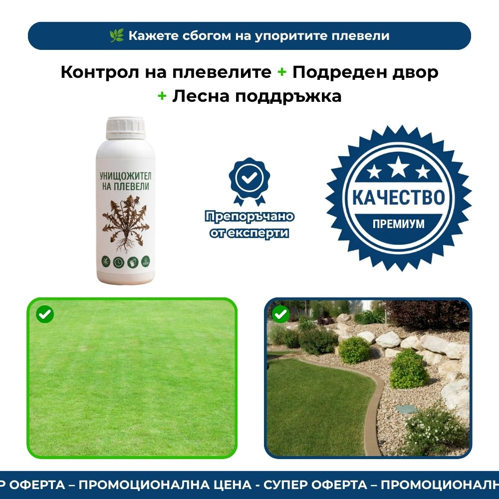 Унищожител на плевели - 1 л
