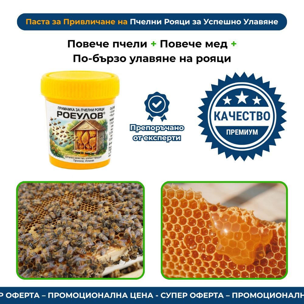 Паста за Привличане на Пчелни Рояци