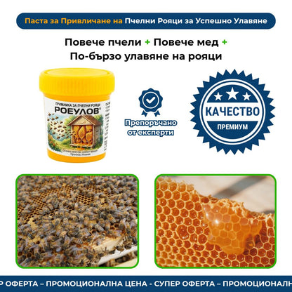 Паста за Привличане на Пчелни Рояци
