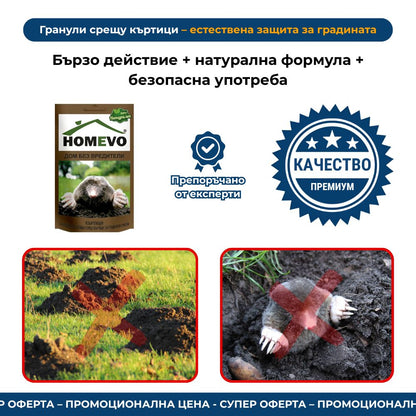 Гранули срещу къртици