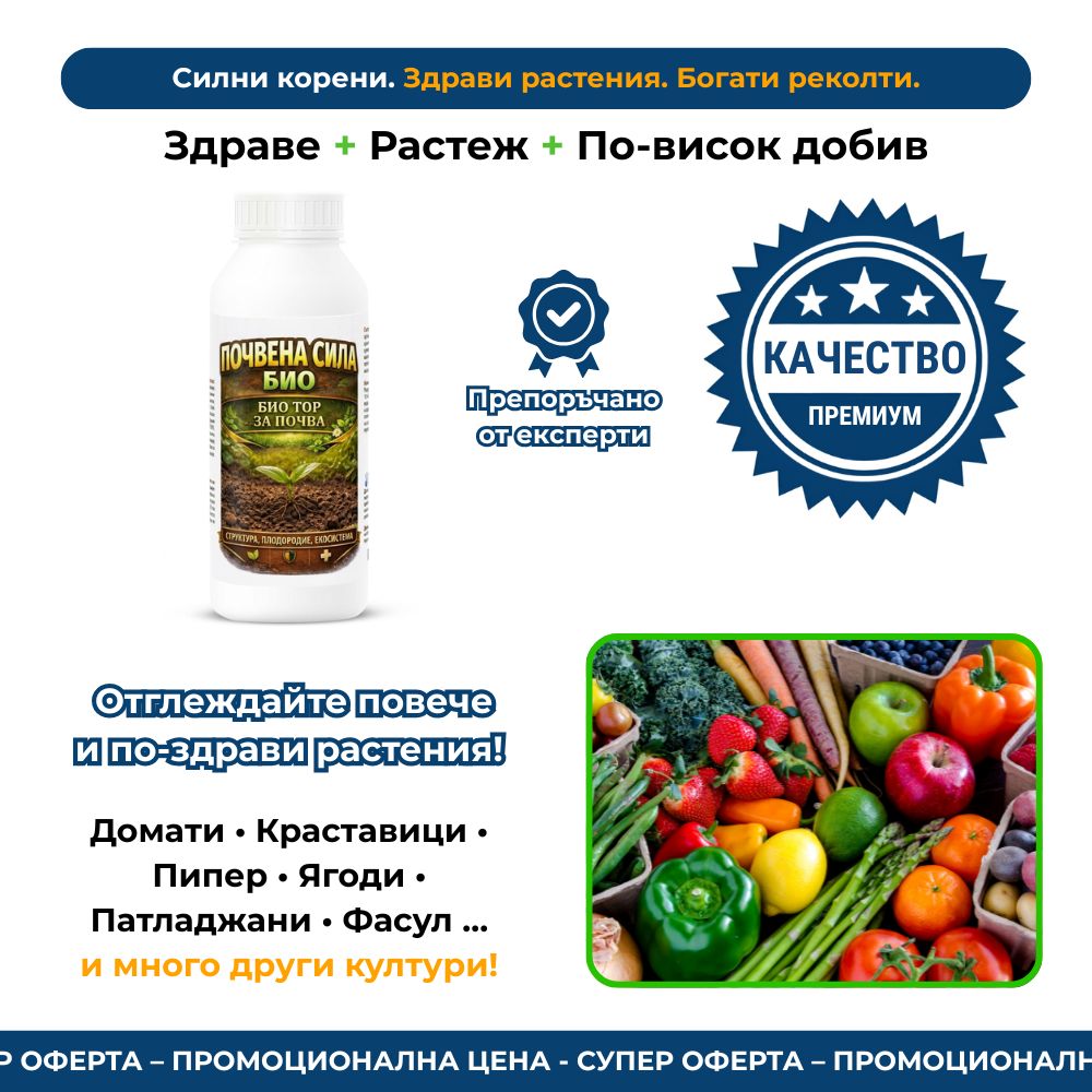Почвена Сила Био