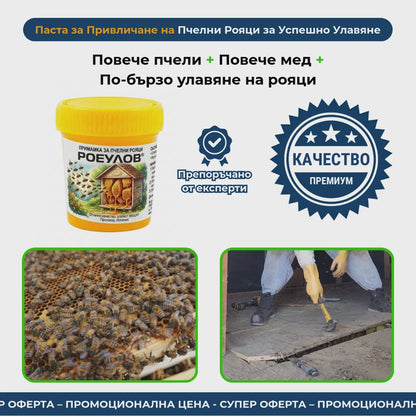 Паста за Привличане на Пчелни Рояци
