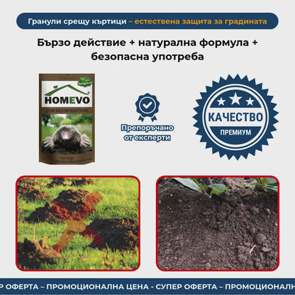 Гранули срещу къртици