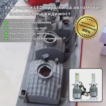 LED крушки за автомобил